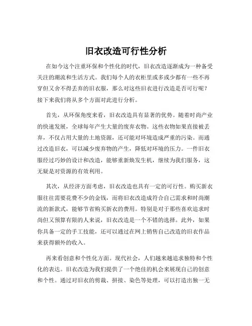 旧衣改造可行性分析