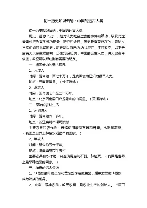 初一历史知识归纳：中国的远古人类