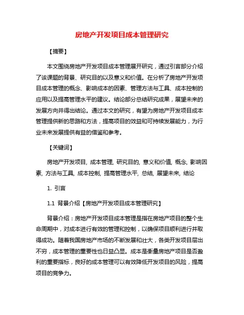 房地产开发项目成本管理研究