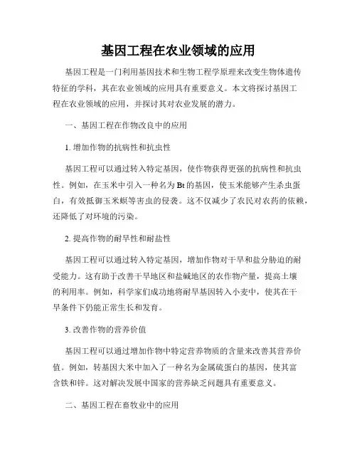 基因工程在农业领域的应用
