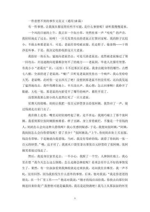 一件意想不到的事作文范文(通用10篇)(精选)