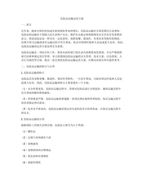 危险品运输运营方案