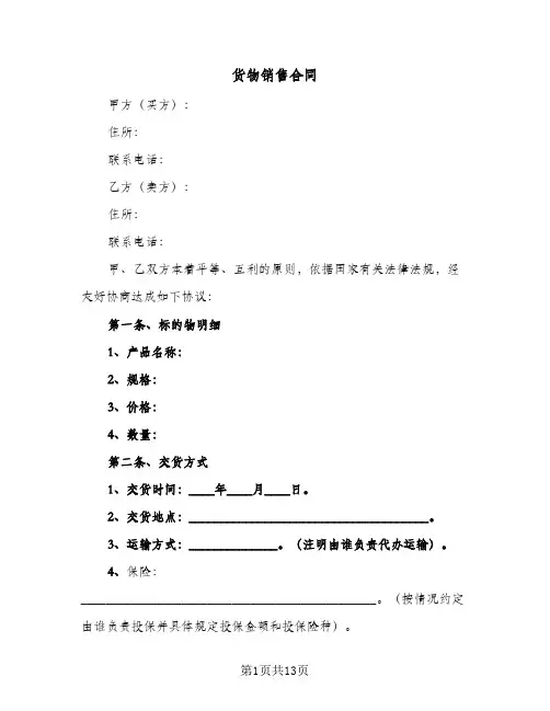 货物销售合同(5篇)