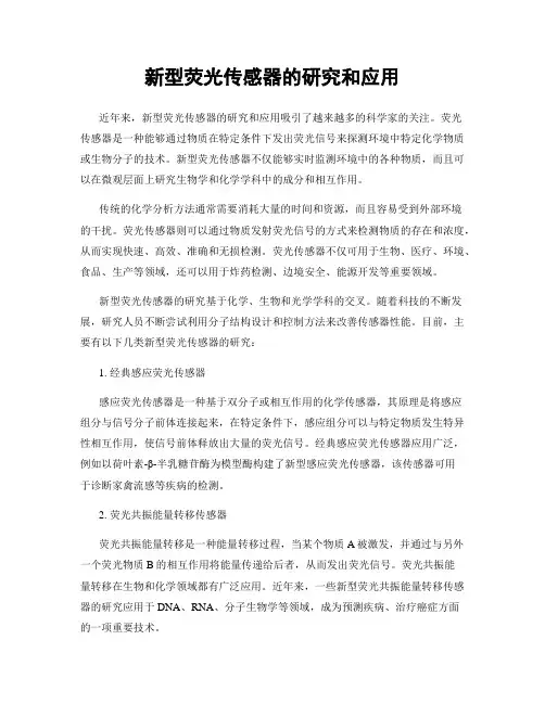新型荧光传感器的研究和应用