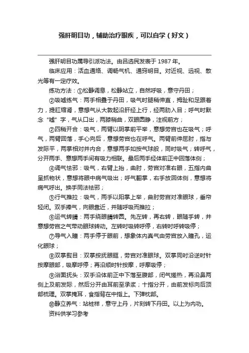 强肝明目功，辅助治疗眼疾，可以自学（好文）