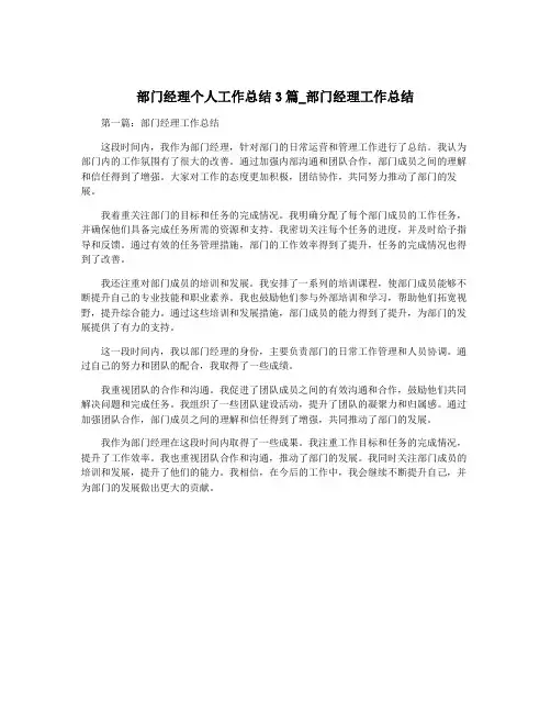 部门经理个人工作总结3篇_部门经理工作总结