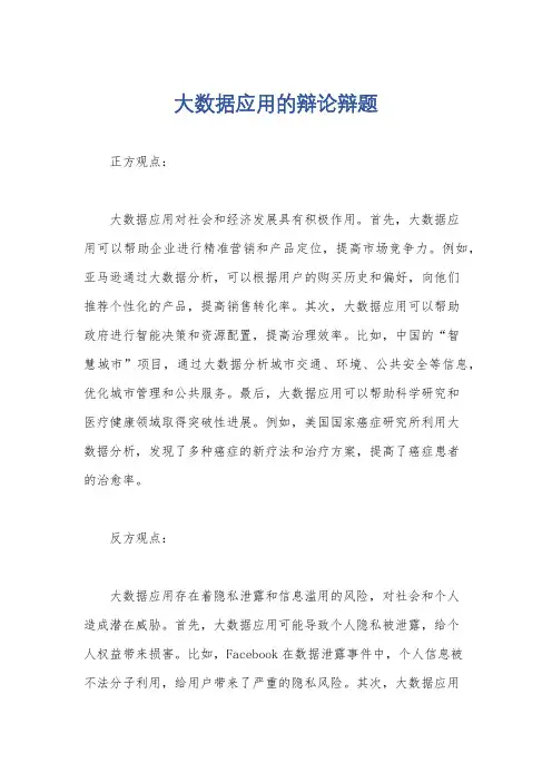 大数据应用的辩论辩题