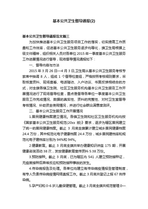 基本公共卫生督导通报（2）