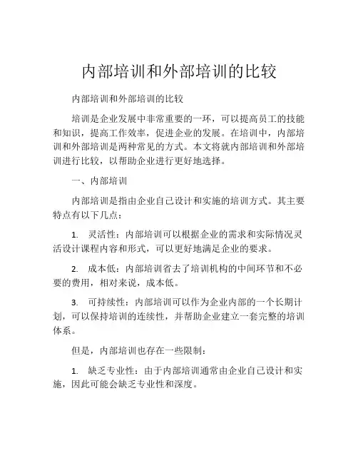 内部培训和外部培训的比较
