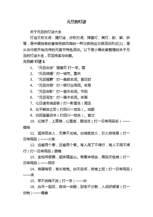 元旦的灯谜