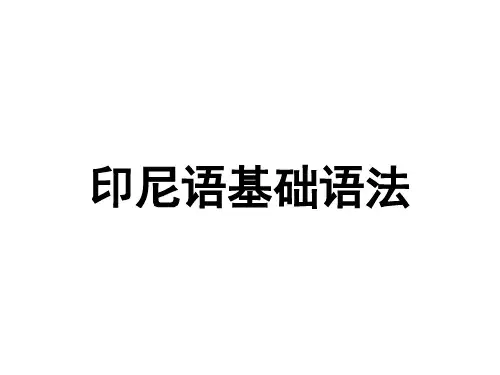 印尼语基础语法
