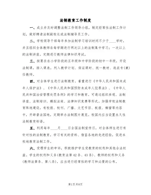 法制教育工作制度（五篇）