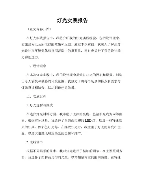 灯光实践报告