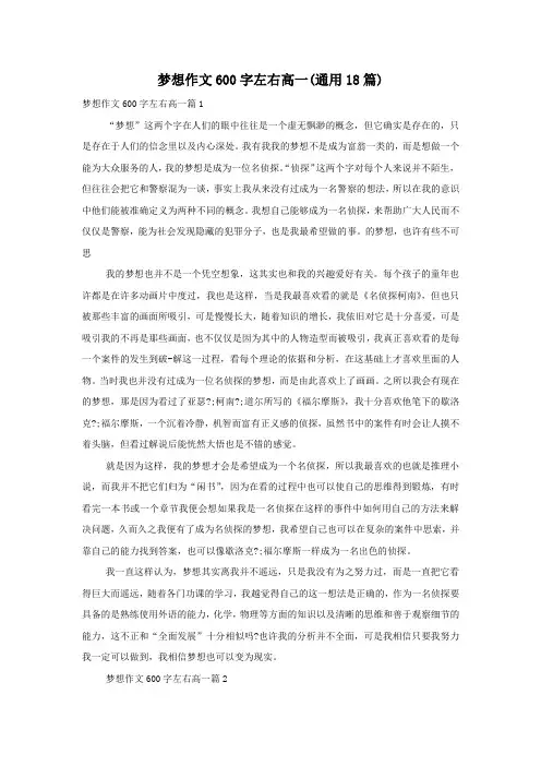 梦想作文600字左右高一(通用18篇)