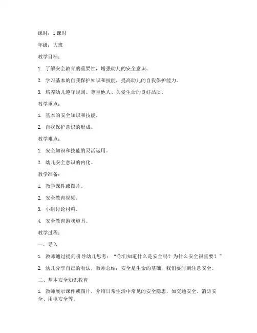 大班周计划安全教育教案