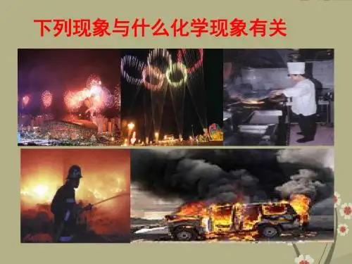 河北省平泉县第四中学中考化学 燃烧和灭火复习课件