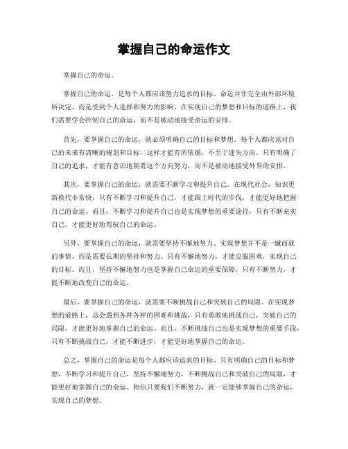 掌握自己的命运作文