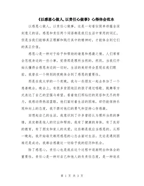 《以感恩心做人,以责任心做事》心得体会范本