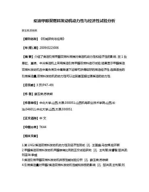 柴油甲醇双燃料发动机动力性与经济性试验分析