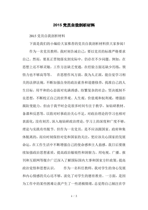 2015党员自我剖析材料