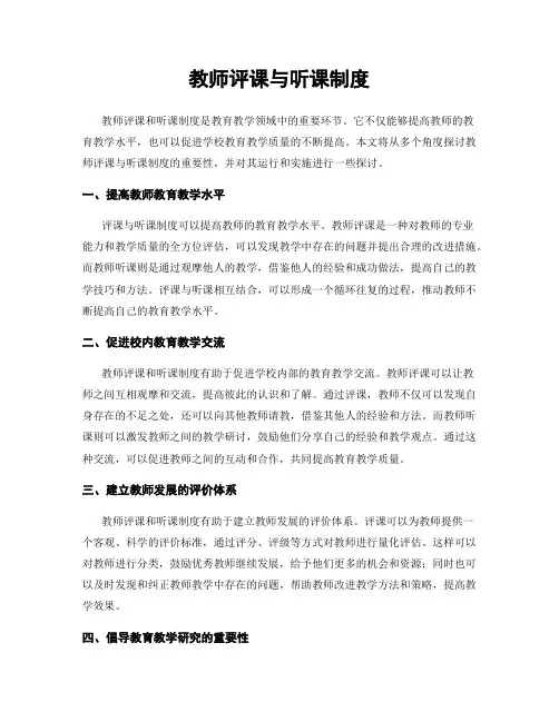 教师评课与听课制度