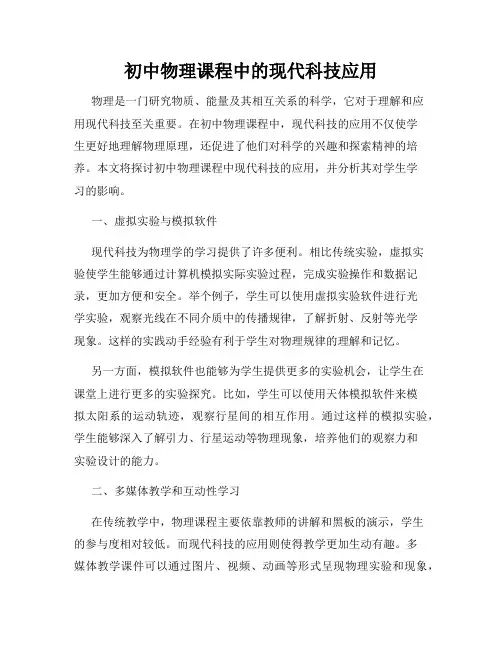 初中物理课程中的现代科技应用