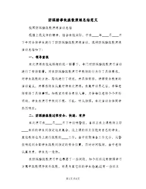 防踩踏事故疏散演练总结范文（4篇）