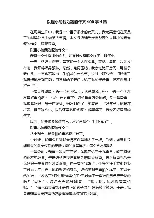 以胆小的我为题的作文400字4篇