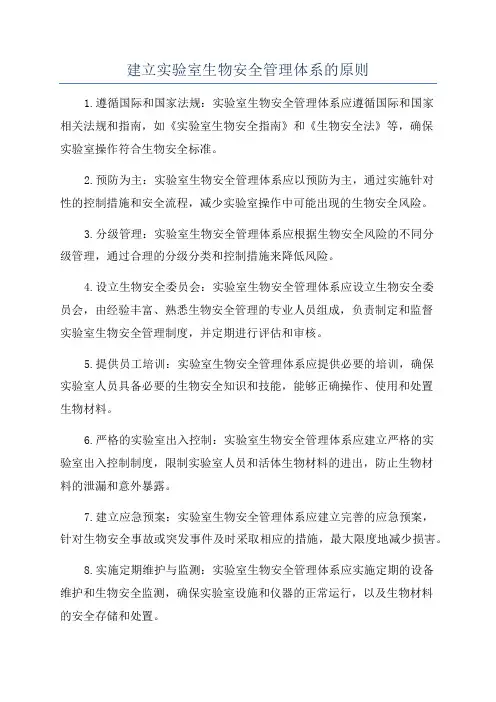 建立实验室生物安全管理体系的原则