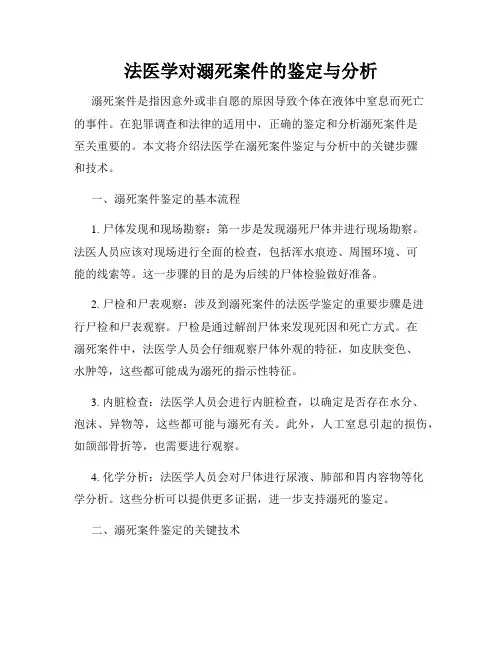 法医学对溺死案件的鉴定与分析