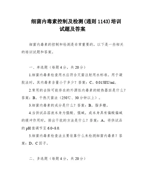 细菌内毒素控制及检测(通则1143)培训试题及答案