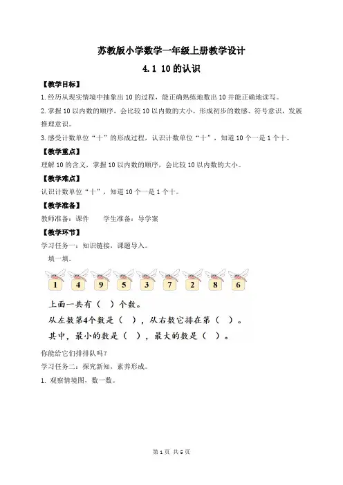 2024新苏教版一年级数学上册第四单元第1课《10的认识》教案