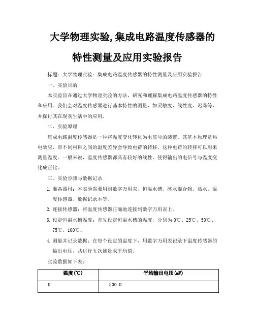 大学物理实验集成电路温度传感器的特性测量及应用实验报告