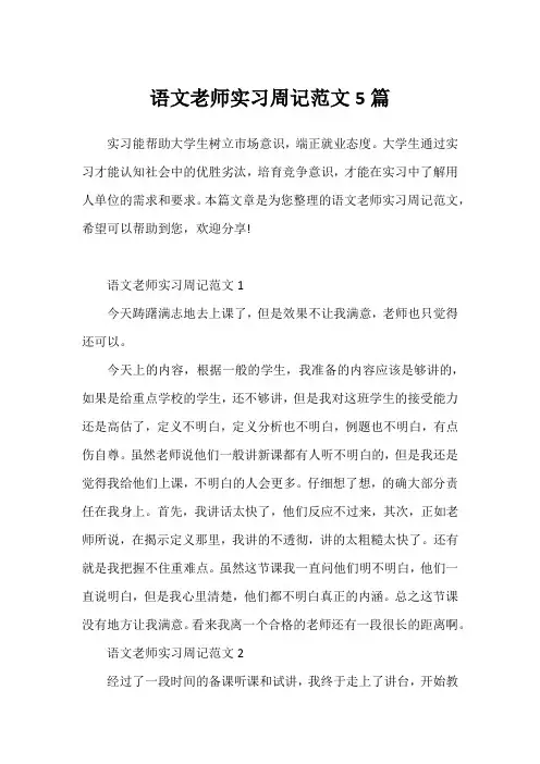 语文老师实习周记范文5篇