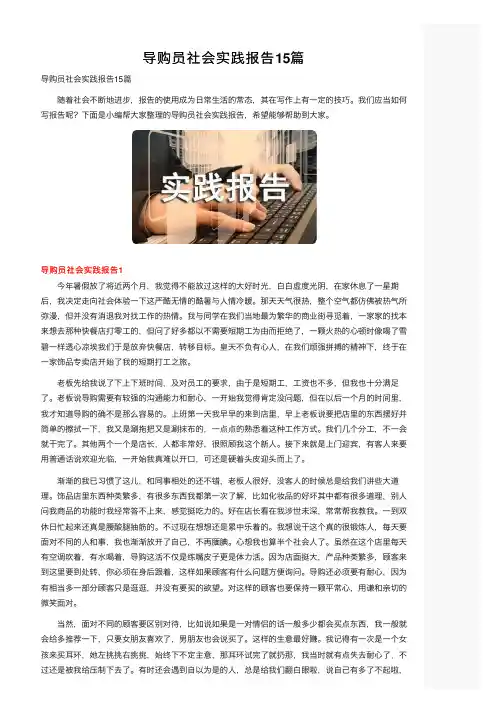 导购员社会实践报告15篇
