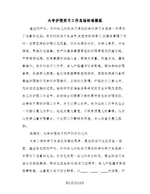 大专护理实习工作总结标准模板(5篇)