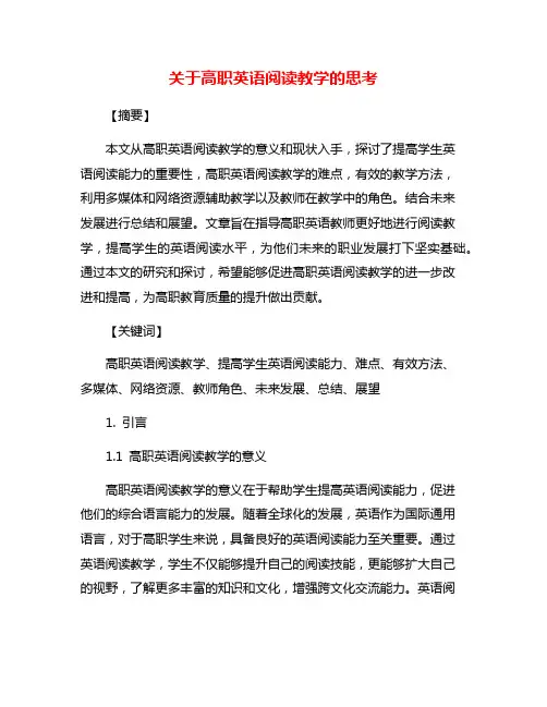 关于高职英语阅读教学的思考