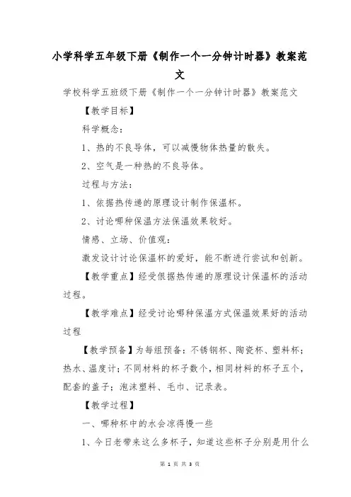 小学科学五年级下册《制作一个一分钟计时器》教案范文