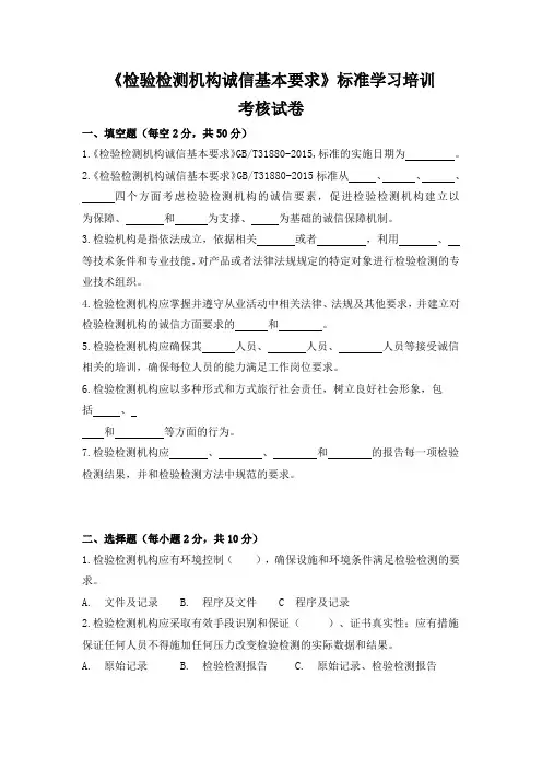 国家标准《检验检测机构诚信基本要求》标准学习培训考核试卷