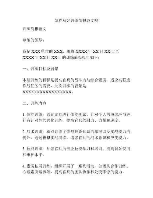 怎样写好训练简报范文呢