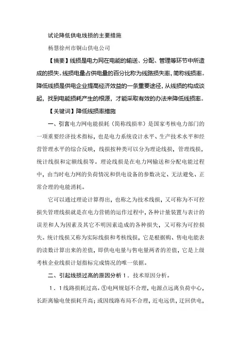 试论降低供电线损的主要措施