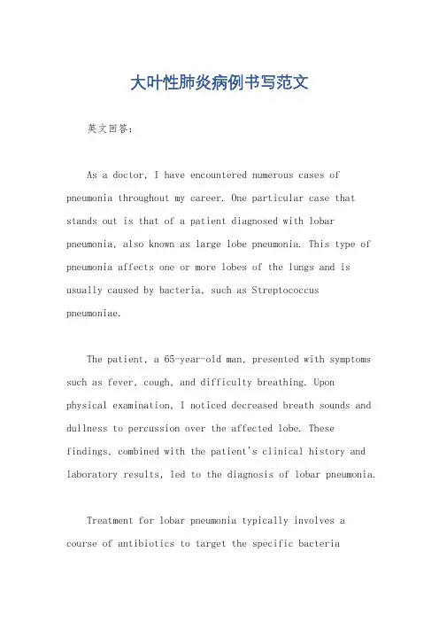 大叶性肺炎病例书写范文