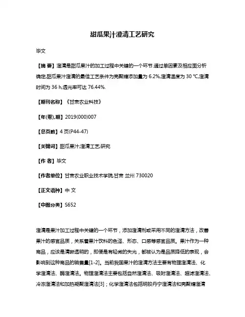 甜瓜果汁澄清工艺研究