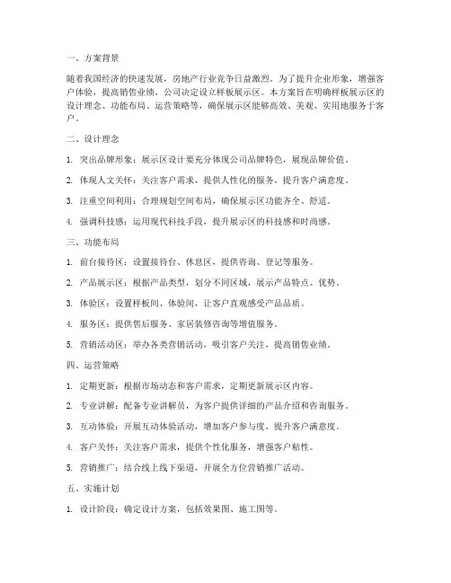 样板展示区专项方案