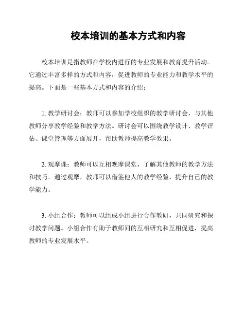 校本培训的基本方式和内容