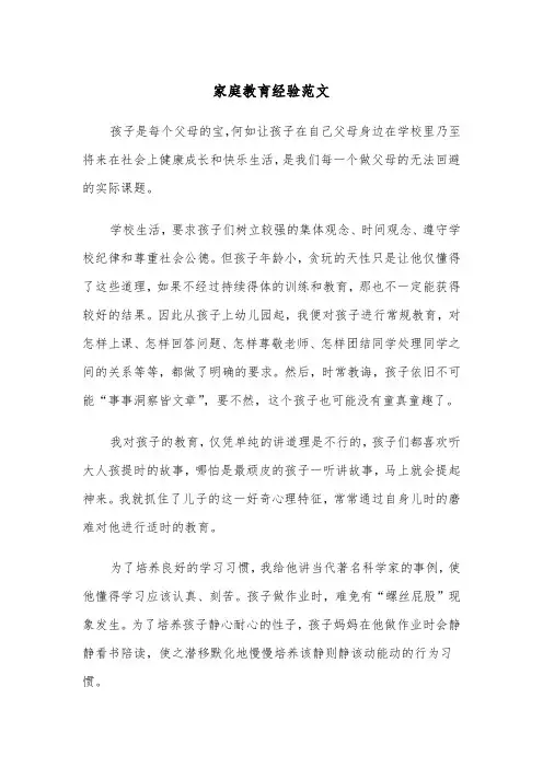 家庭教育经验范文(四篇)