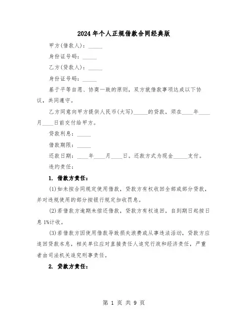 2024年个人正规借款合同经典版(3篇)