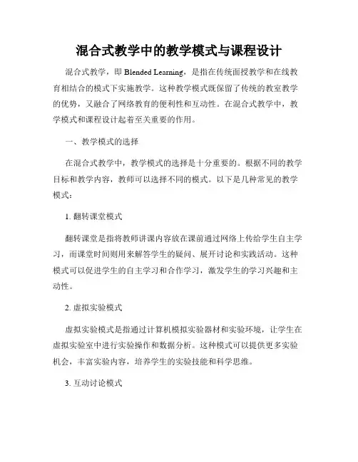 混合式教学中的教学模式与课程设计