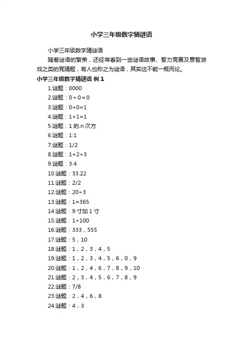 小学三年级数字猜谜语