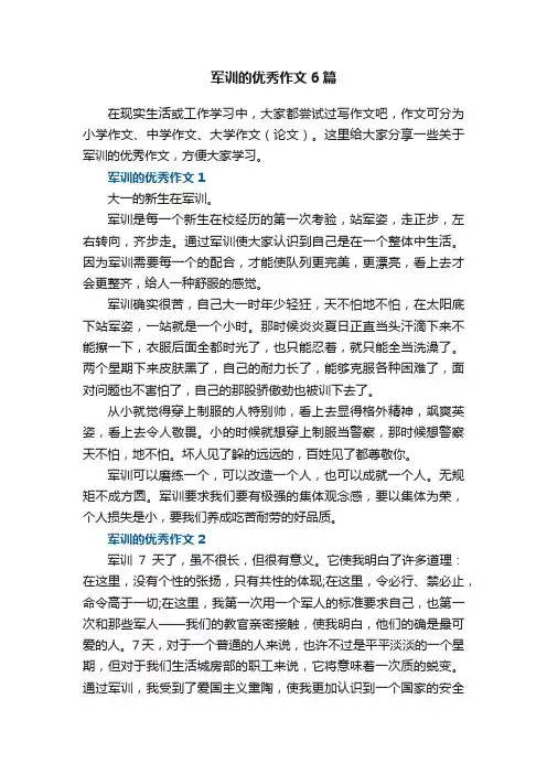 军训的优秀作文大全6篇